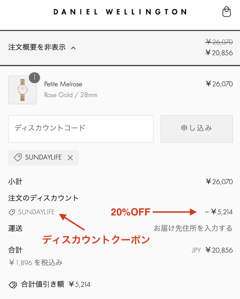 ダニエルウェリントン20%クーポン